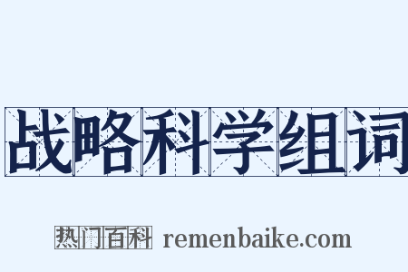战略科学组词是什么意思的图片